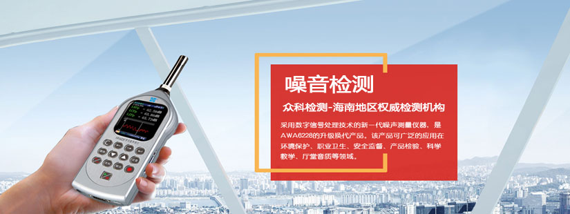 噪聲檢測-海南地區(qū)檢測機(jī)構(gòu)
